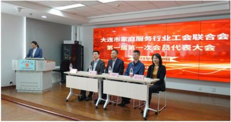 大連市家政服務行業(yè)工會聯合會成立