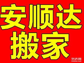 大連安順達搬家公司 透明收費與誠信服務，打造安心家政新體驗